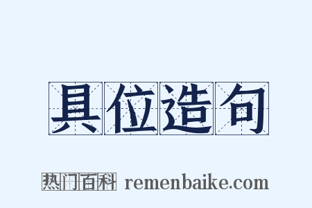 具位造句是什么意思的图片